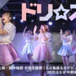 ドリ☆ステ 2020.08.09 ＠中野坂上SUB TOKYO