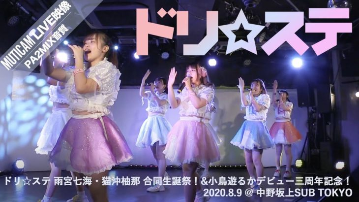 ドリ☆ステ 2020.08.09 ＠中野坂上SUB TOKYO