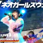 LUVネオガールズウェイブ 2020.08.02 ＠GOTANDA G5
