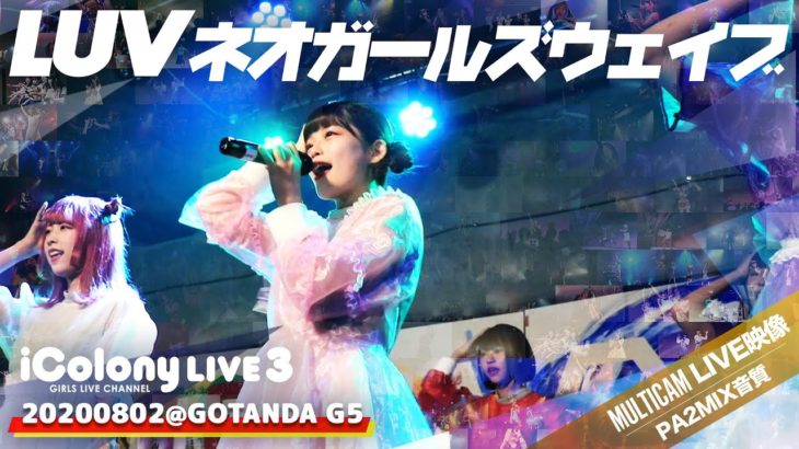 LUVネオガールズウェイブ 2020.08.02 ＠GOTANDA G5