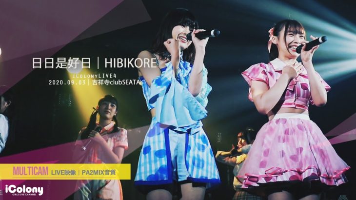 日日是好日 2020.09.03 ＠吉祥寺clubSEATA