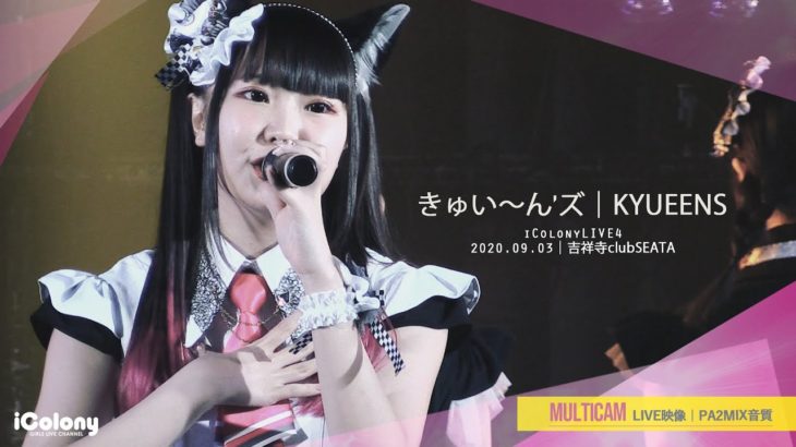 きゅい～ん’ズ 2020.09.03 ＠吉祥寺clubSEATA
