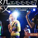 必殺エモモモモ7 2020.08.22 ＠目黒鹿鳴館