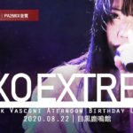 XOXO EXTREME 2020.08.22 ＠目黒鹿鳴館