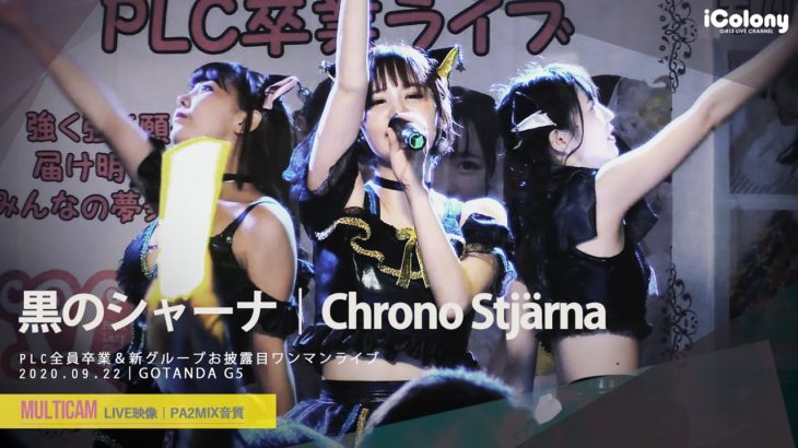 黒のシャーナ 2020.9.22 ＠GOTANDA G5