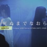 バカは死ぬまでなおらない。 2020.10.10 ＠GOTANDA G5