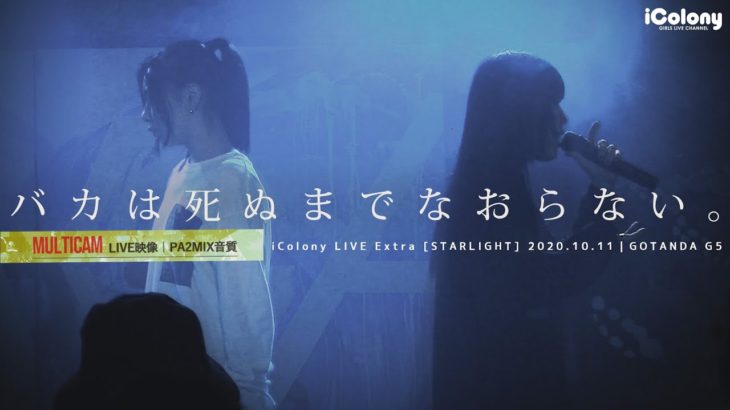 バカは死ぬまでなおらない。 2020.10.10 ＠GOTANDA G5