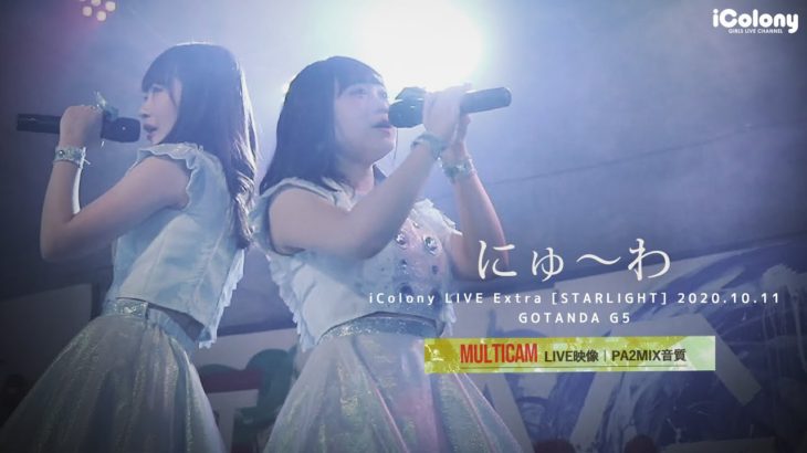 にゅ～わ 2020.10.10 ＠GOTANDA G5