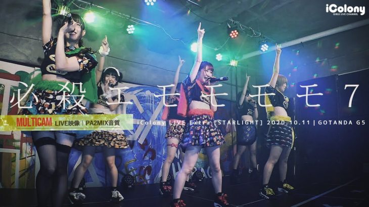 必殺エモモモモ7 2020.10.10 ＠GOTANDA G5