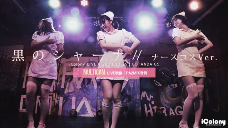 黒のシャーナ 2020.10.25 ＠GOTANDA G5