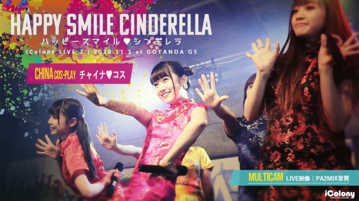 ハッピースマイル♡シンデレラ 2020.11.1 ＠GOTANDA G5