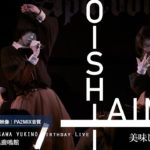 美味しい曖昧 2021.01.10 ＠目黒鹿鳴館