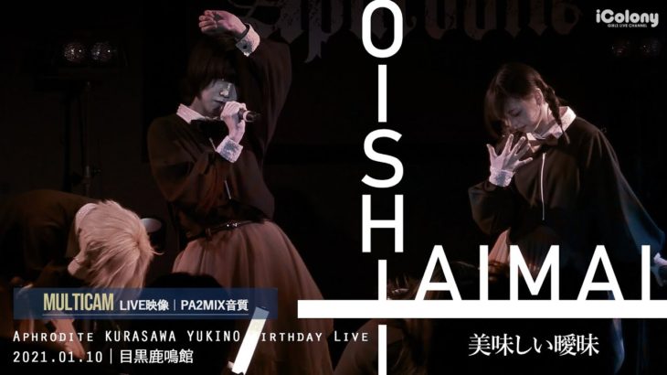 美味しい曖昧 2021.01.10 ＠目黒鹿鳴館