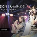 ゆめみどき 2021.02.20 ＠GOTANDA G2