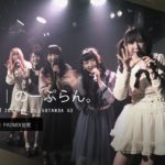 のーぷらん。【私服ライブ】 2021.02.20 ＠GOTANDA G2